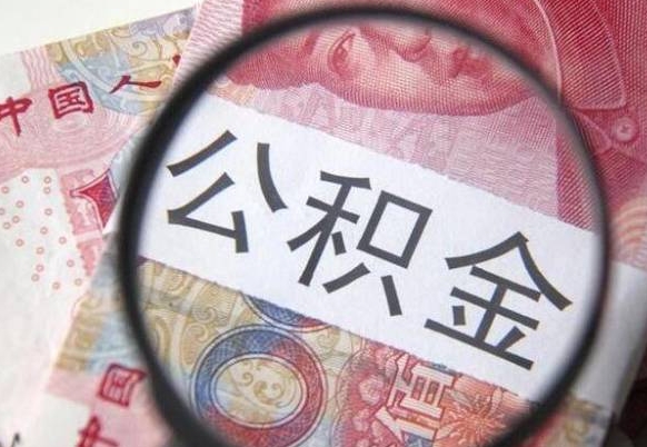 南阳异地公积金销户提取流程（异地公积金注销提取）